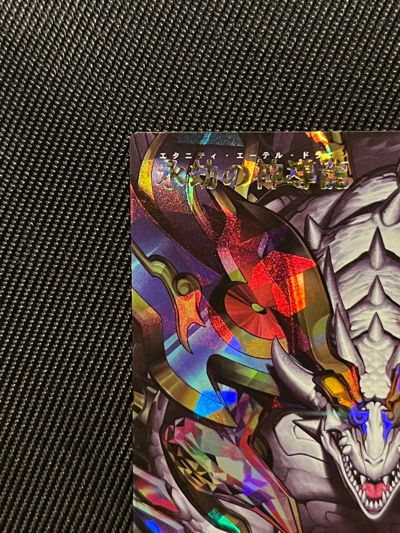 遊戯王　ラッシュデュエル　永劫の神導龍　オーバーラッシュレア