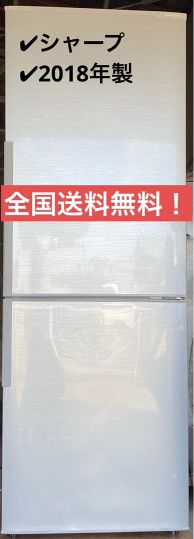 シャープ　ノンフロン冷凍冷蔵庫　SJ-C27E-S 2018年製　271L