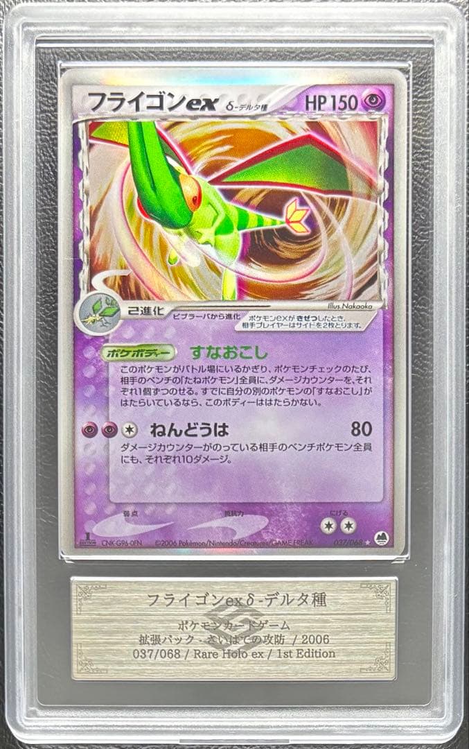 【ARS AU 真贋鑑定】フライゴンex δ-デルタ種 037/068