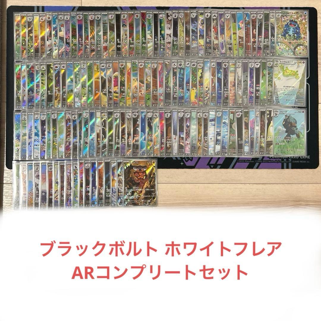 ブラックボルト・ホワイトフレア AR全144種　コンプリートセット