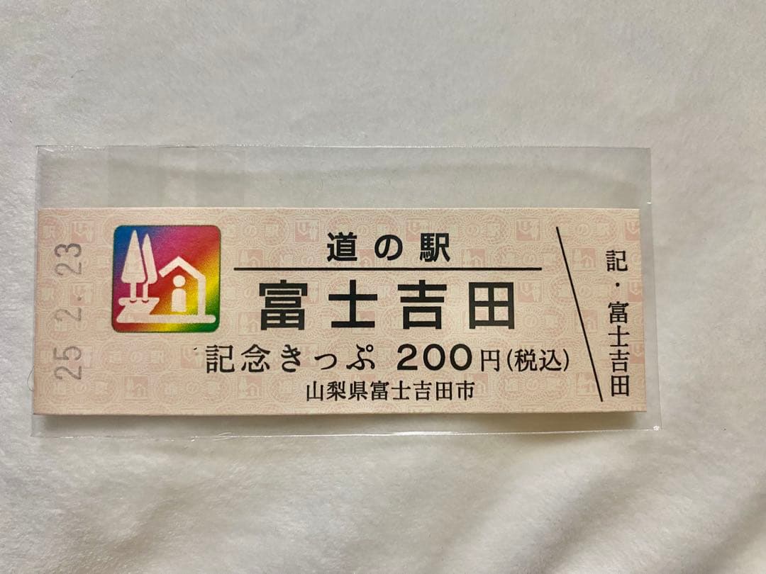 干*に様 道の駅きっぷ　レインボー　　富士吉田　レア　切符