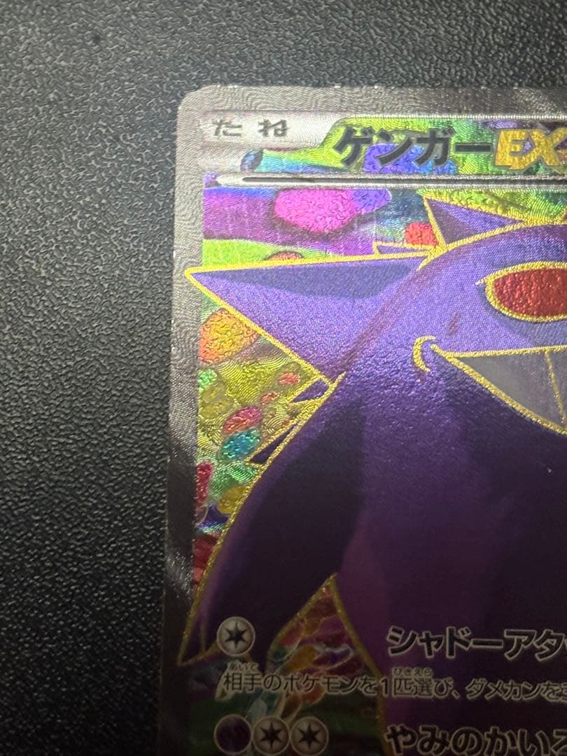ゲンガーEX SR XY4 ファントムゲート 090/088 傷あり品