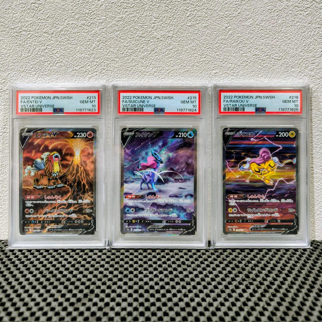 【PSA10 連番】エンテイV スイクンV ライコウV SAR Vユニ ポケカ