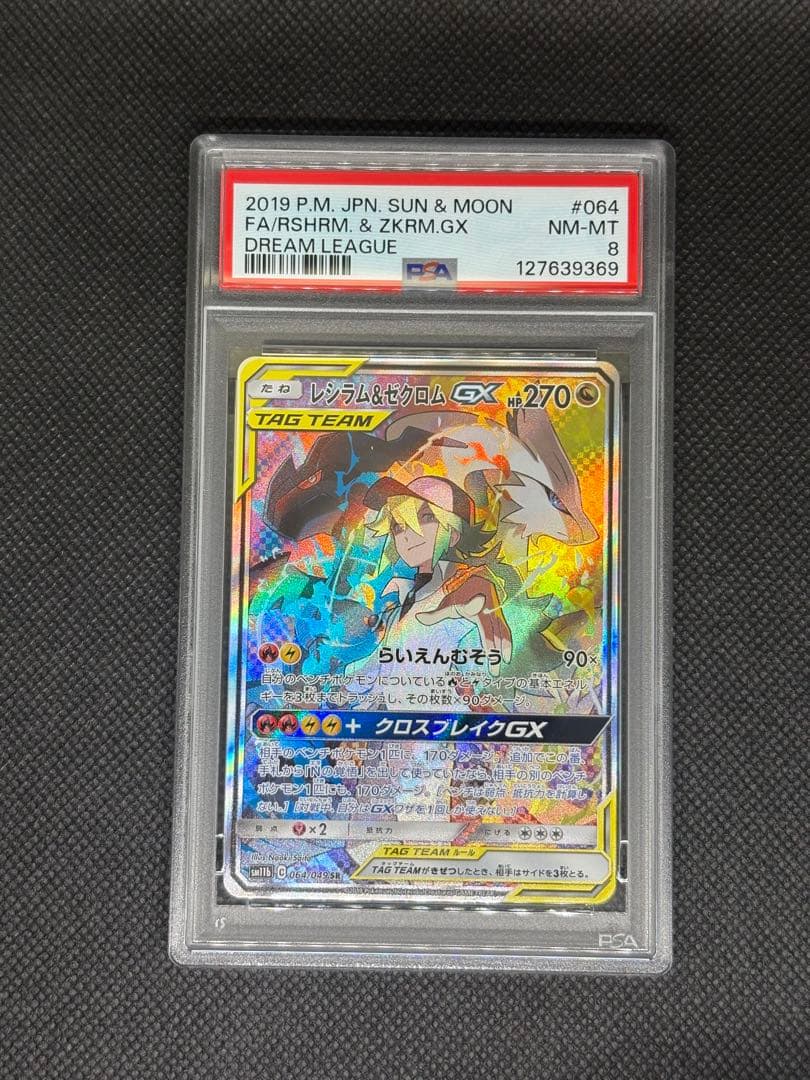 レシラム＆ゼクロム gx sr sa psa8 ドリームリーグ タッグチーム
