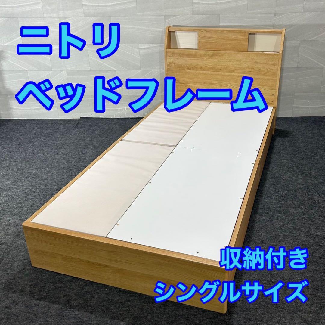 ニトリ ベッドフレーム シングル アザン浅型 コンセント付き 家具 d4490