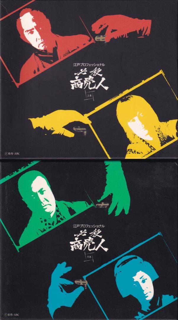 江戸プロフェッショナル 必殺商売人　帯付き上巻下巻セット★必殺シリーズ