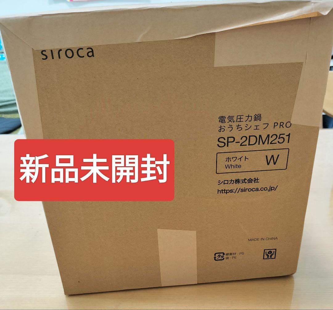 【未使用】siroca 電気圧力鍋 SP-2DM251 ホワイト