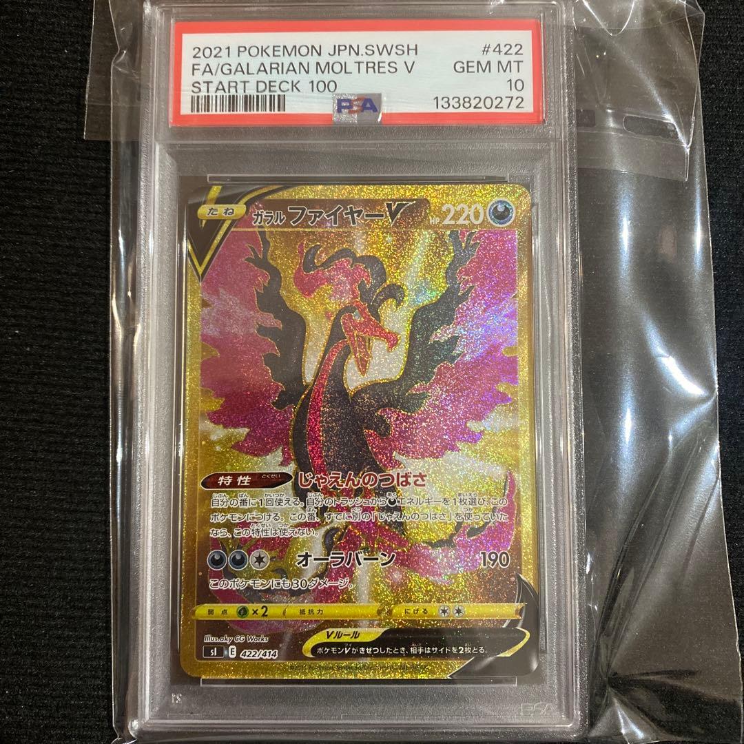 ポケカ　ガラルファイヤーV UR PSA10