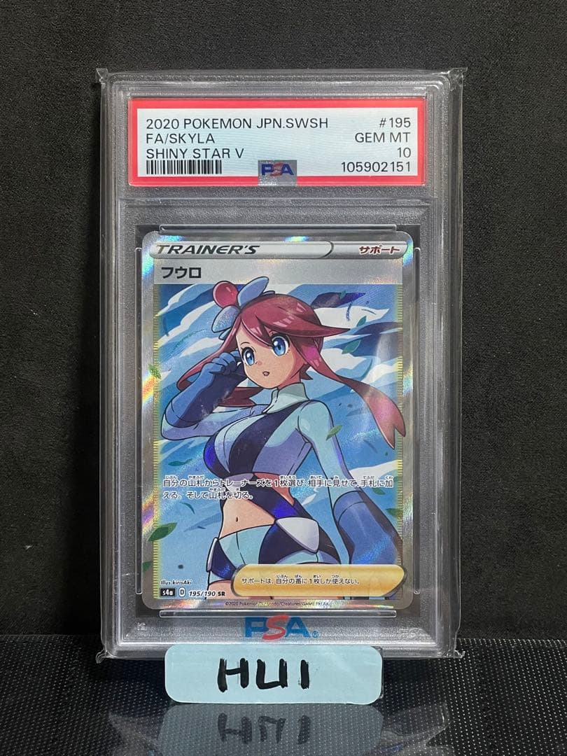 フウロ SR S4a シャイニースターV 195/190 PSA10