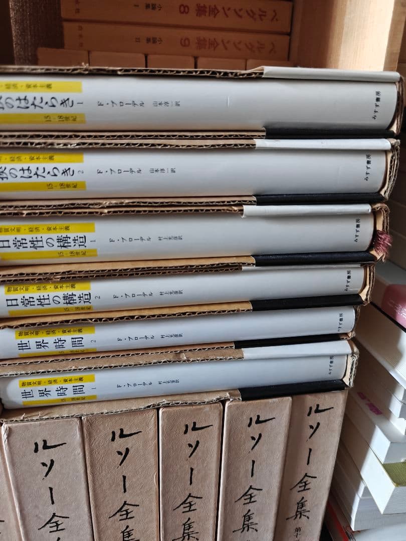 物質文明・経済・資本主義　6冊　ブローデル　みすず書房　15-18世紀