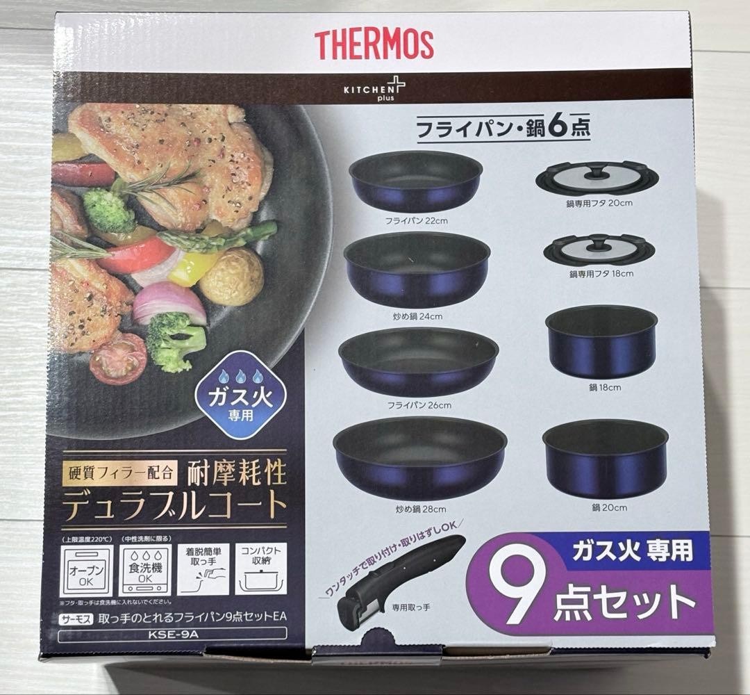 【新品未使用】サーモス　9点セット　ガス火専用