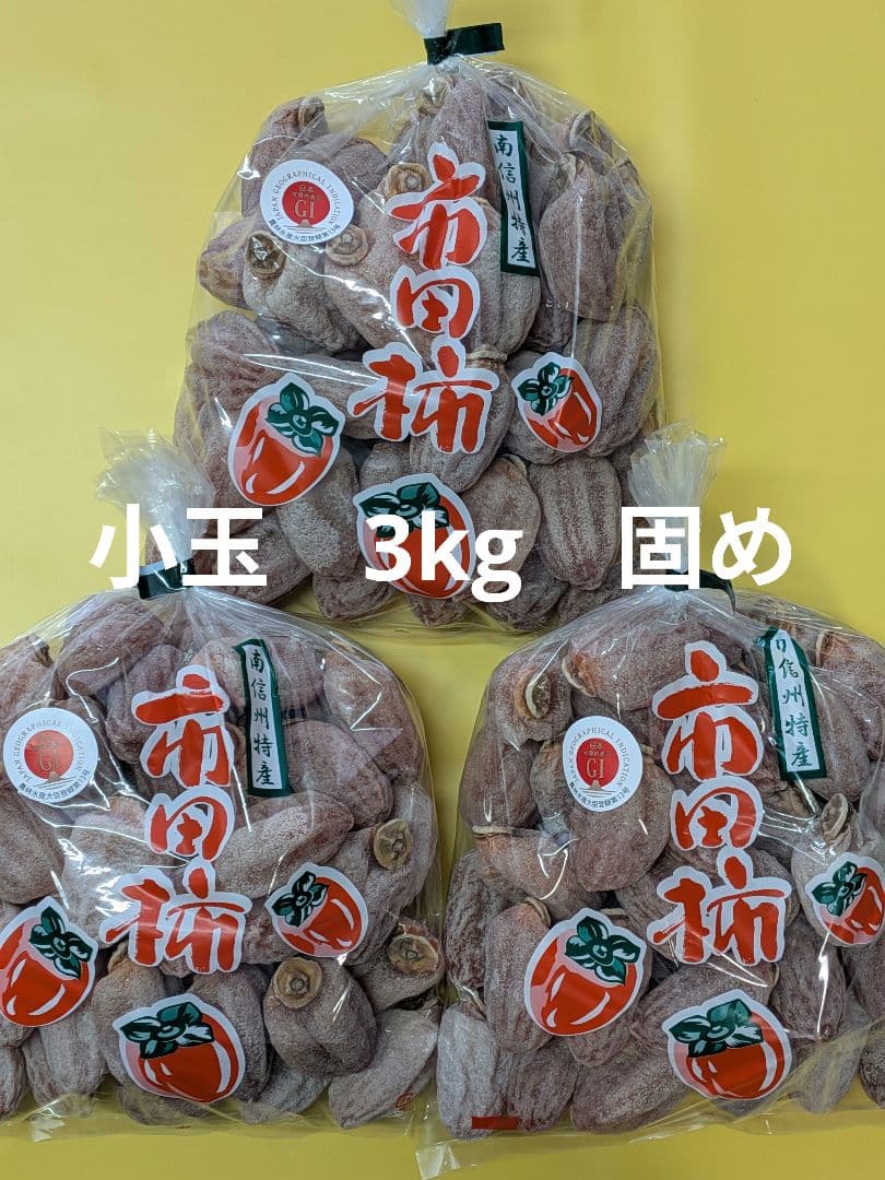 ⑳ 小玉 市田柿 ３kg Lサイズ 長野県産 農家直送 干し柿 固め