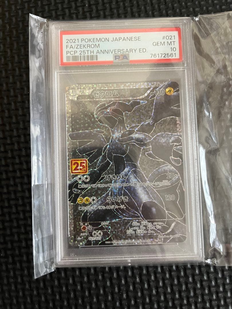 ポケモンカード ゼクロム 25周年記念　25th psa10
