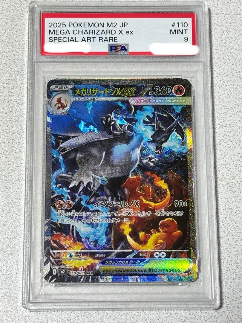 PSA9 メガリザードンXex SAR