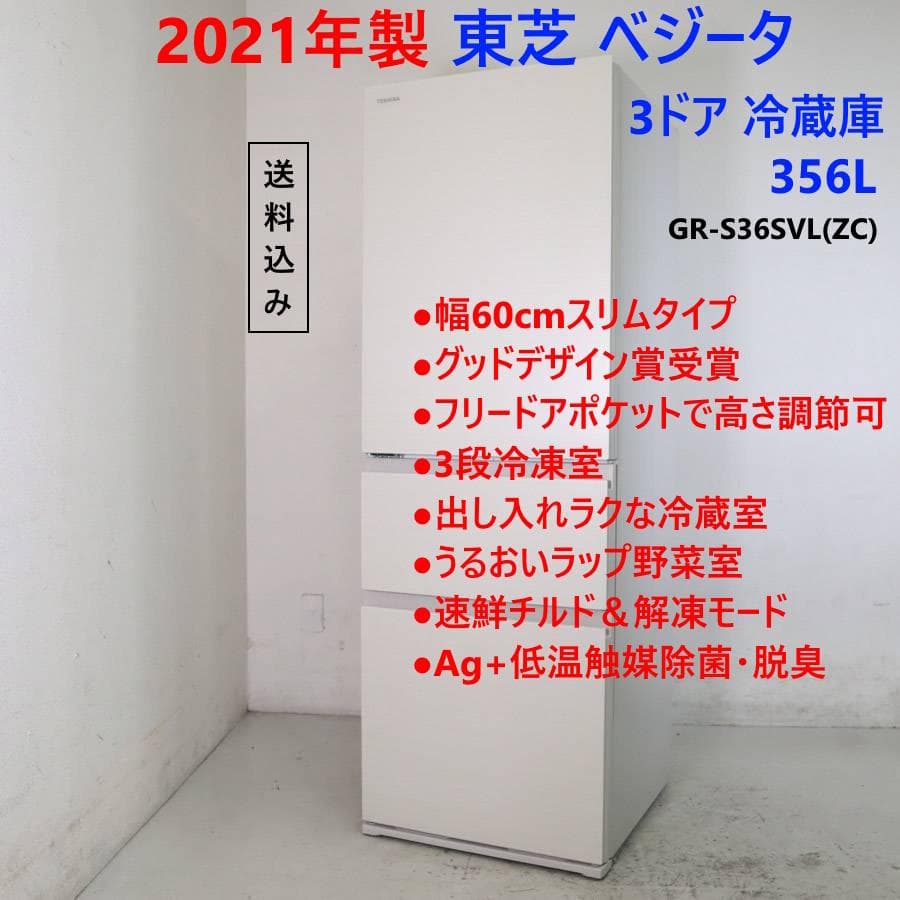 値下21年製 東芝 ベジータ 356L 3ドア冷蔵庫 GR-S36SVL(ZC)