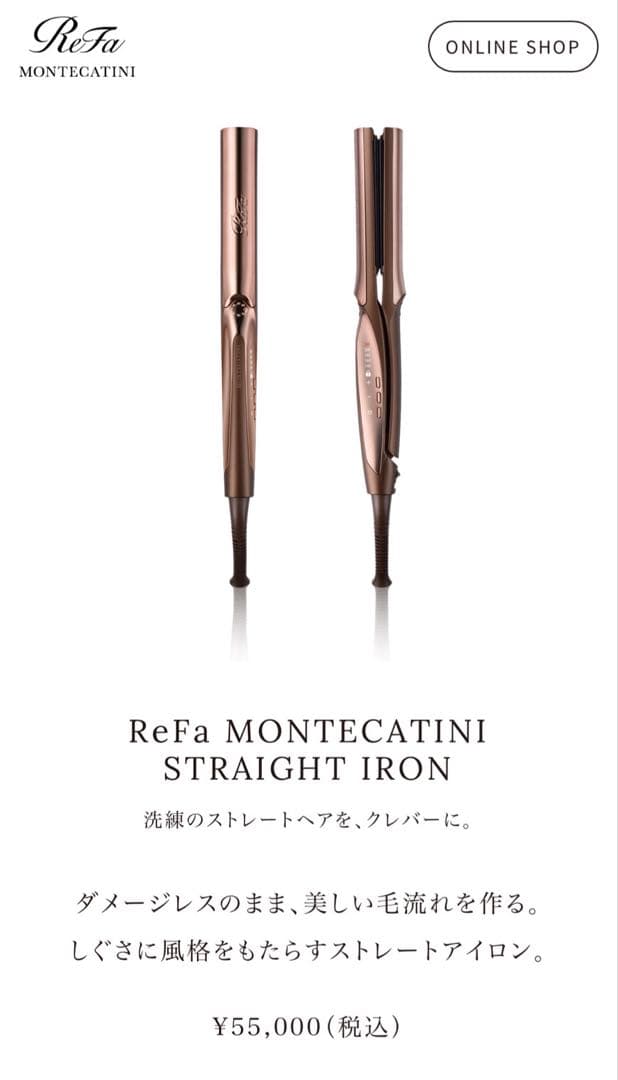 銀座店限定Refa モンテカティーニ ストレート アイロン ホルダーセット