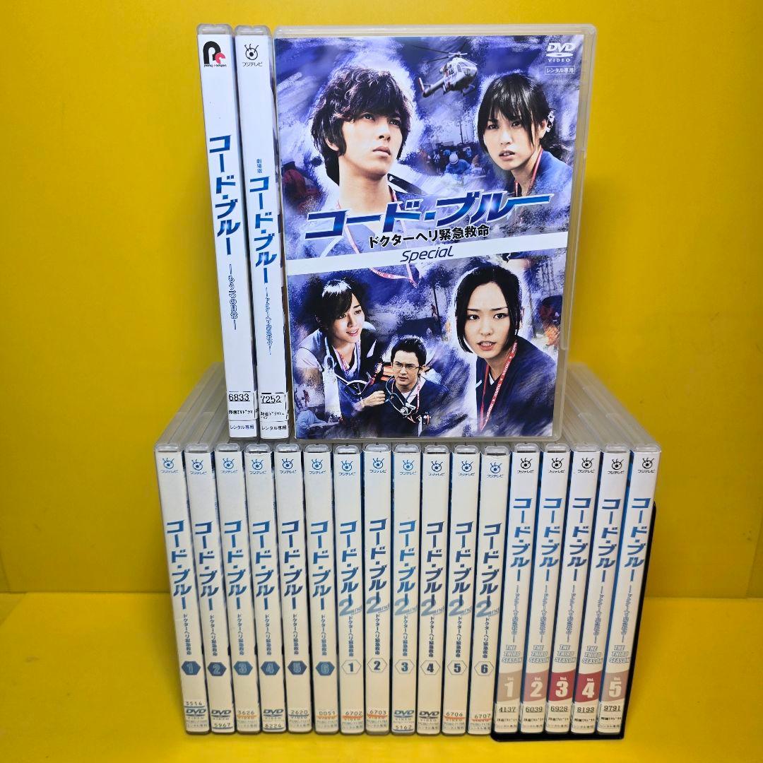 新品ケース交換済み　コード・ブルー 　シーズン1〜3+SP+劇場版　全20巻