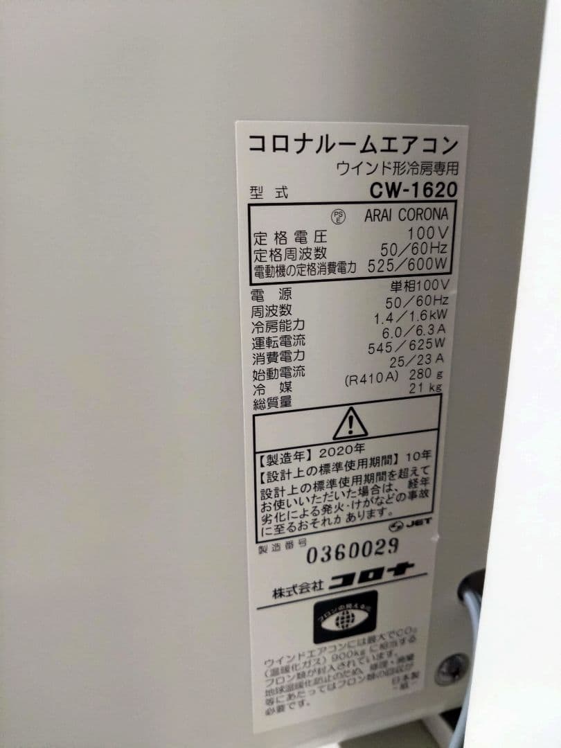 コロナ窓用エアコン ホワイト 冷房のみ