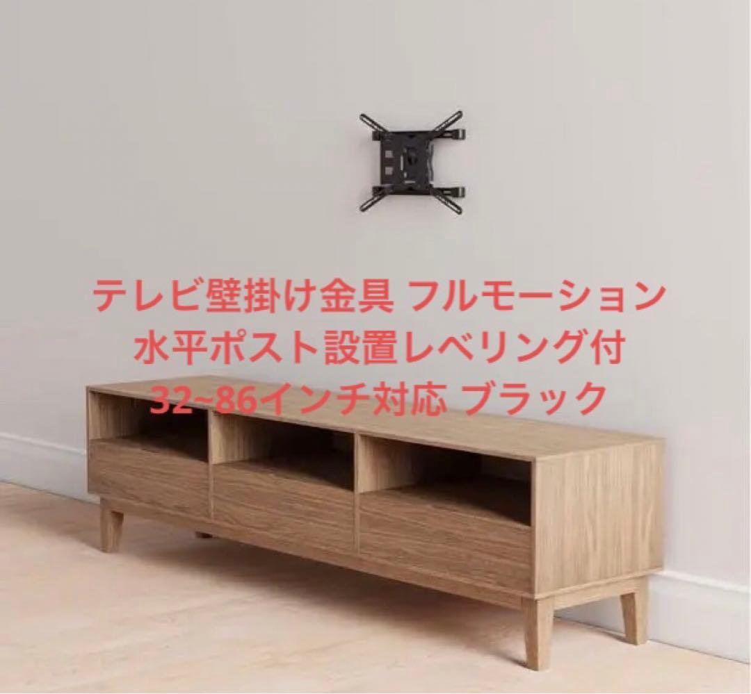テレビ壁掛け金具フルモーション水平ポスト設置レベリング付 32~86インチ対応