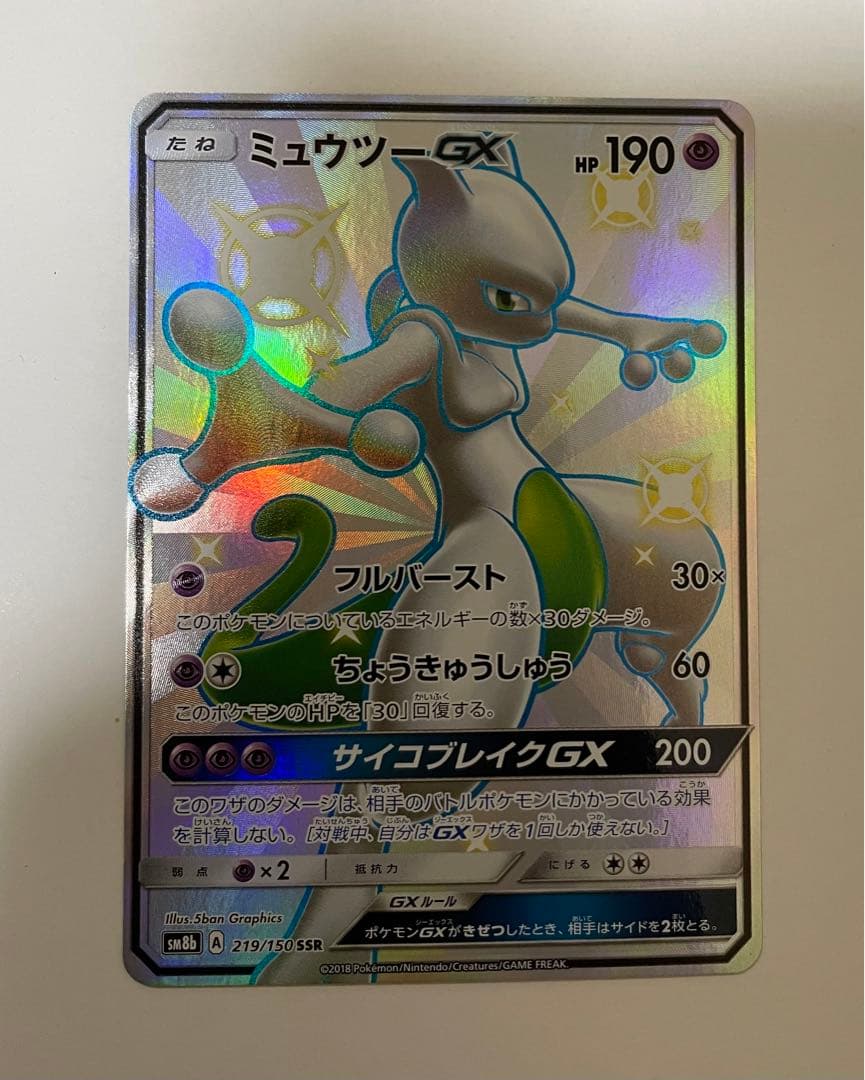 ミュウツー-GX ポケモンカード
