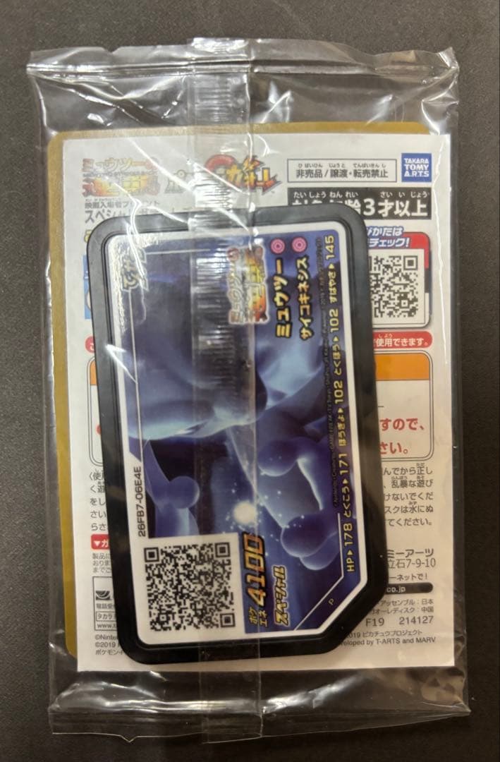 アーマードミュウツー　未開封