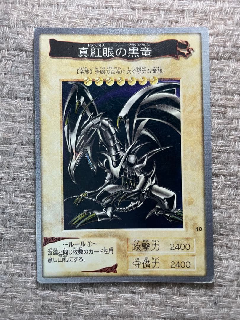 遊戯王　真紅眼の黒竜 レッドアイズブラックドラゴン　バンダイ版