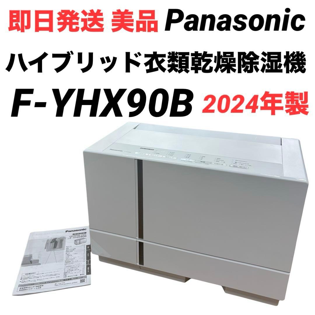 【美品】パナソニック ハイブリッド衣類乾燥除湿機 F-YHX90B 2024年製