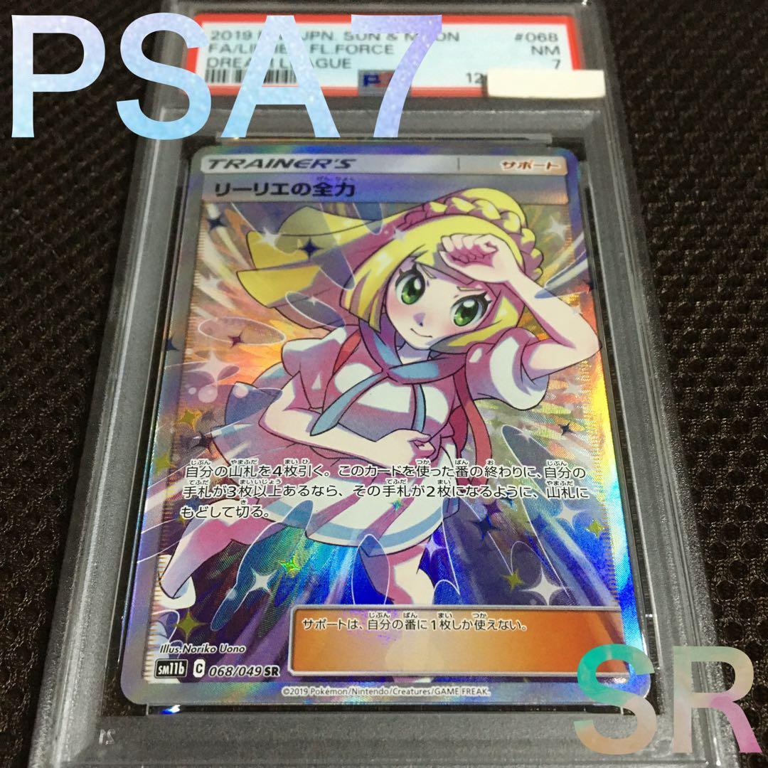 フォローで割引！ ポケモンカード PSA7 リーリエの全力 SM11b SR B