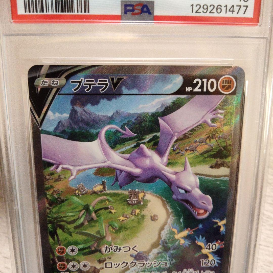 【PSA10】プテラVSTAR SR