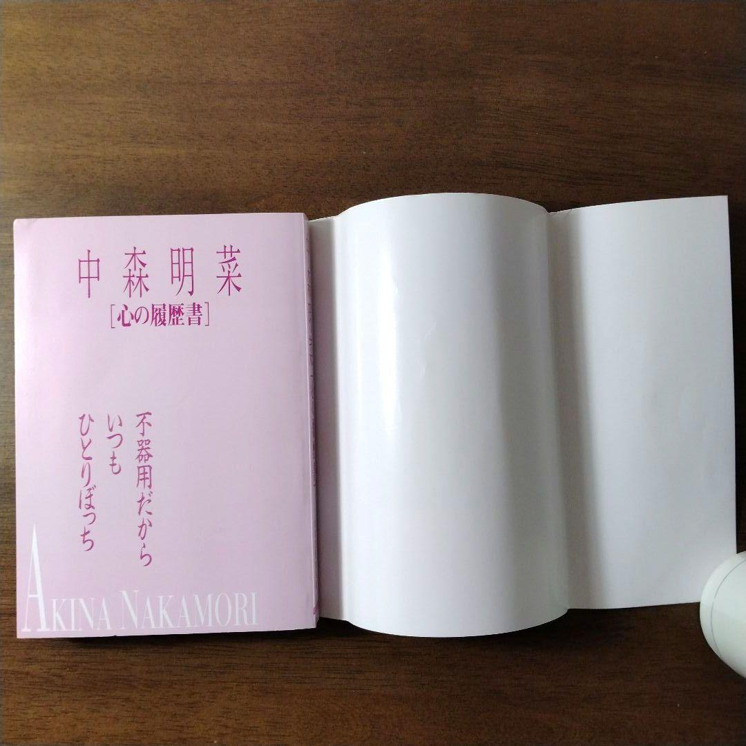 中森明菜 心の履歴書 不器用だから、いつもひとりぼっち 【初版・帯付】