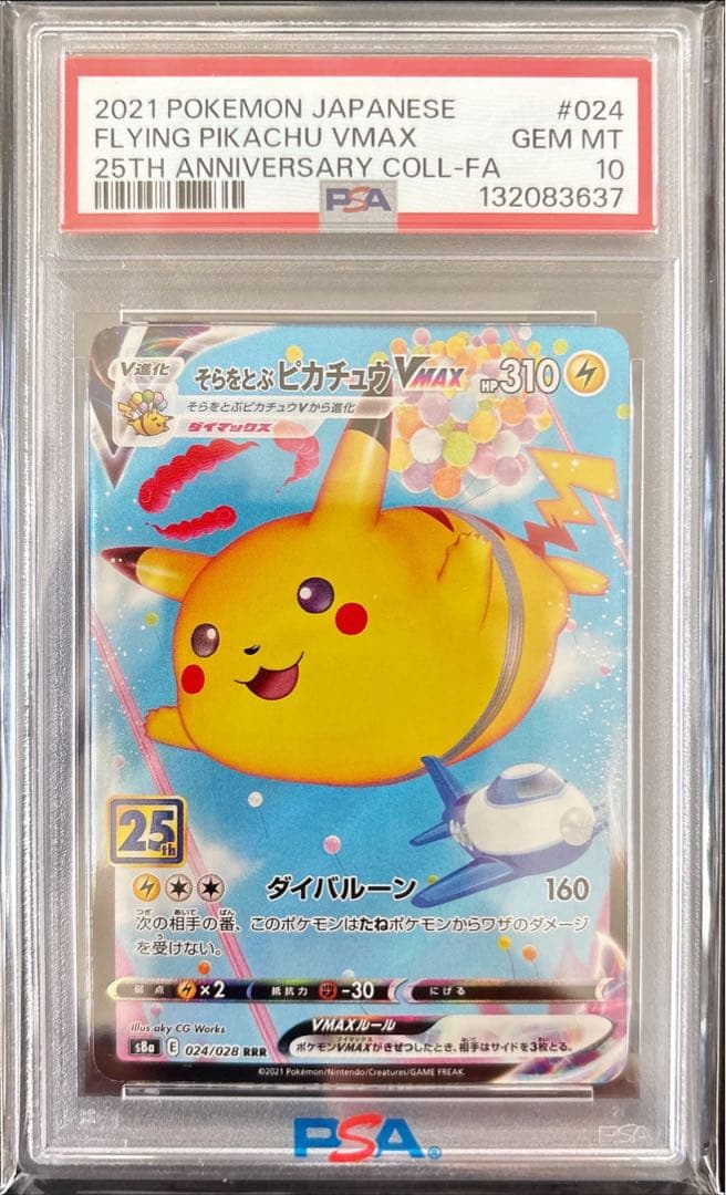 【PSA10】そらをとぶピカチュウVMAX RRR 25th