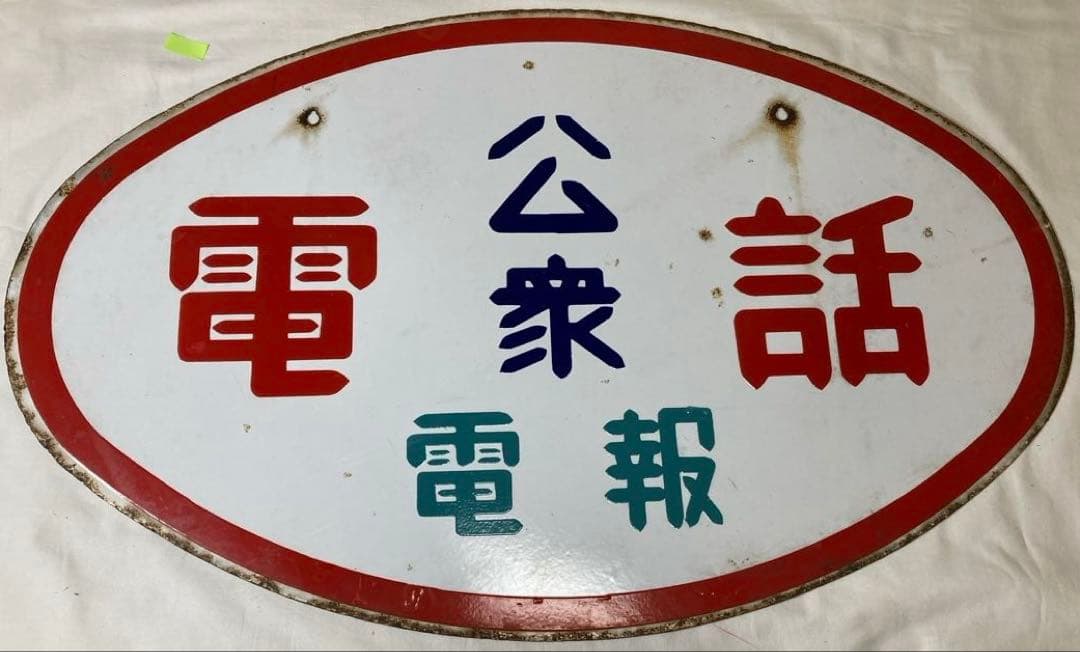 m*a様 アンティーク【公衆電話 電報】ホーロー製看板 昭和レトロ
