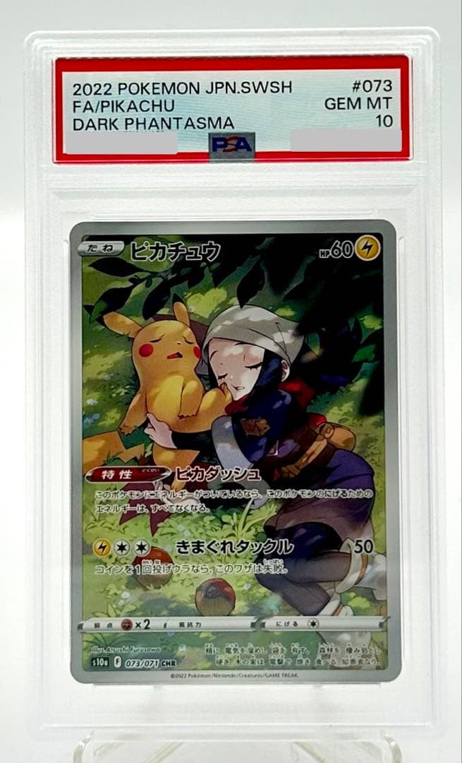 ピカチュウ CHR S10a ダークファンタズマ 073/071 PSA 10