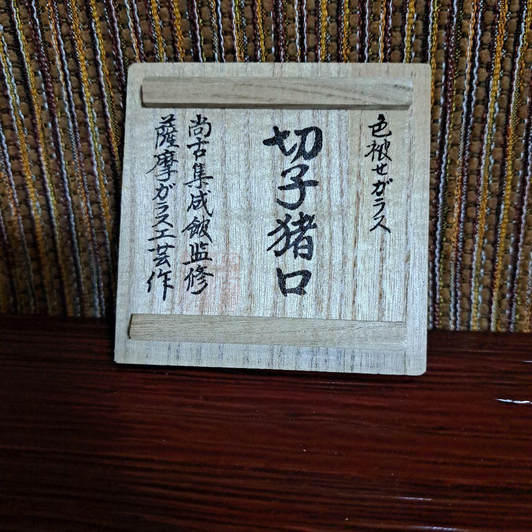 薩摩切子　赤いカットガラスの盃です。