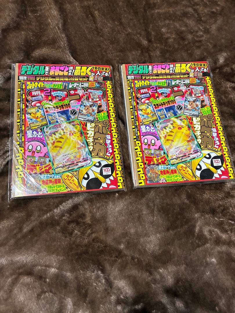 コロコロコミック デジタル版 2022年2月号 ピカチュウvmax 新品未開封