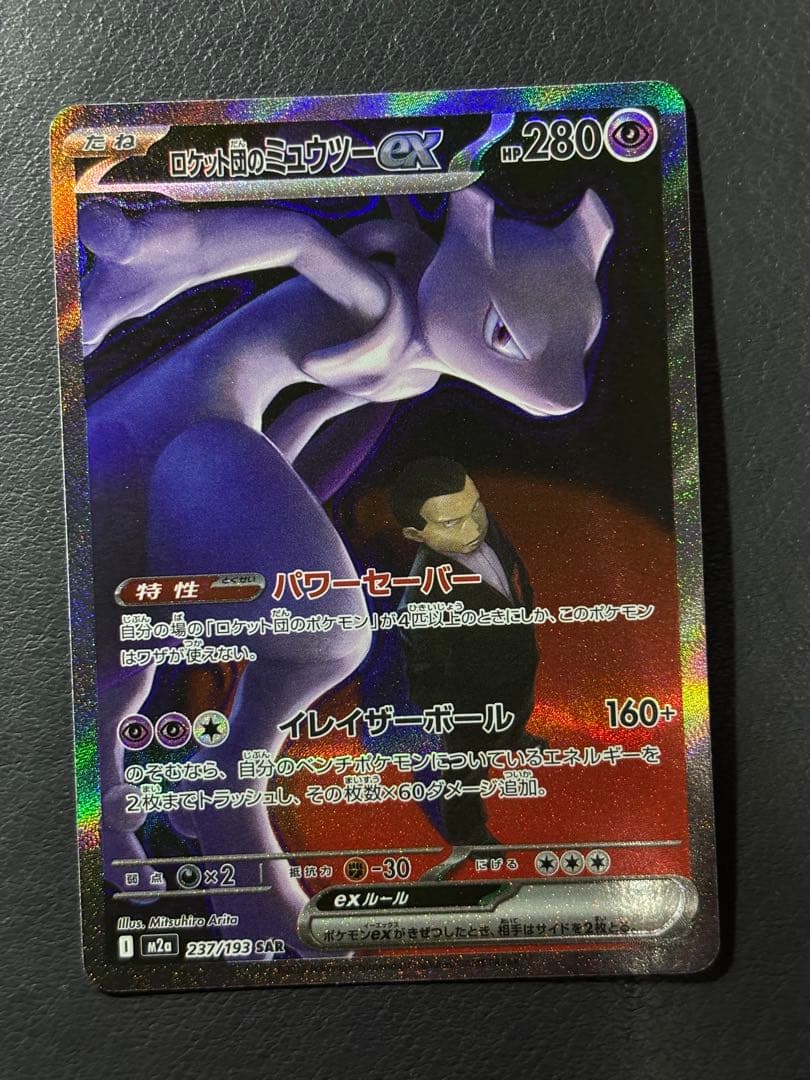 ロケット団のミュウツーex　SAR メガドリーム