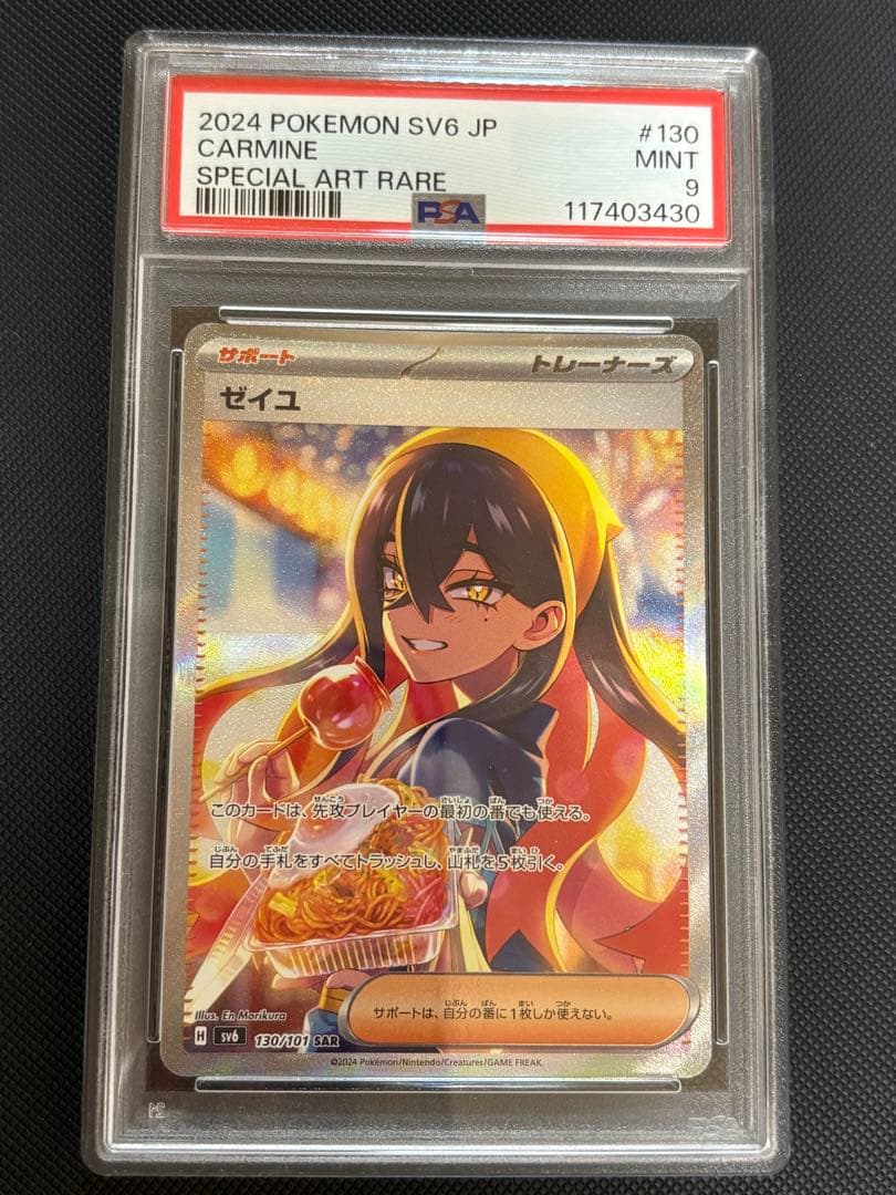 ゼイユ　SAR PSA9