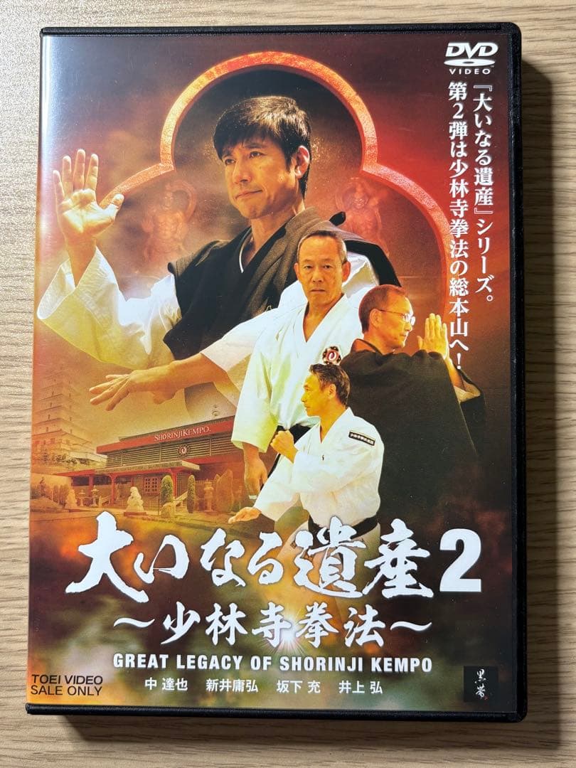 少林寺拳法　大いなる遺産2 未来への宝物　DVDセット