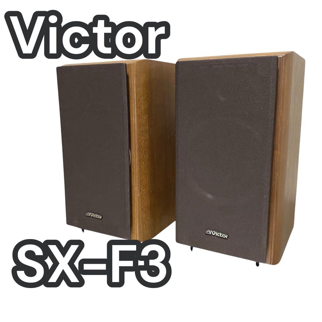 【音出OK】VICTOR SX-F3 スピーカー　ペア　ウォールナット