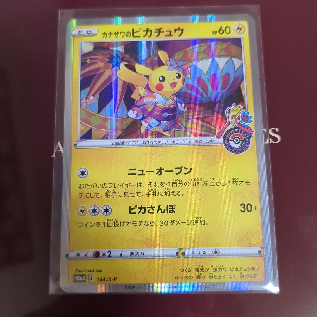カナザワのピカチュウ HP60 144/XY-P