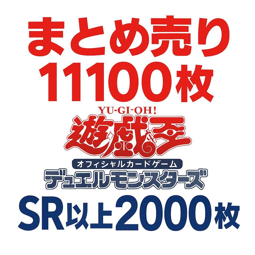 遊戯王　まとめ売り　11100枚　SR以上約2000枚