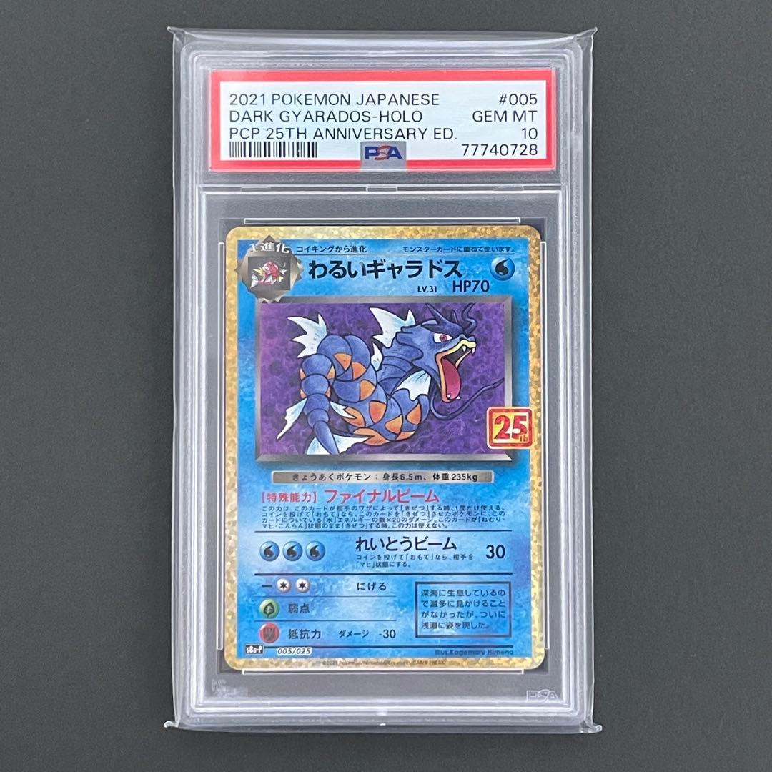 【PSA10】わるいギャラドス プロモ25th ポケモンカード