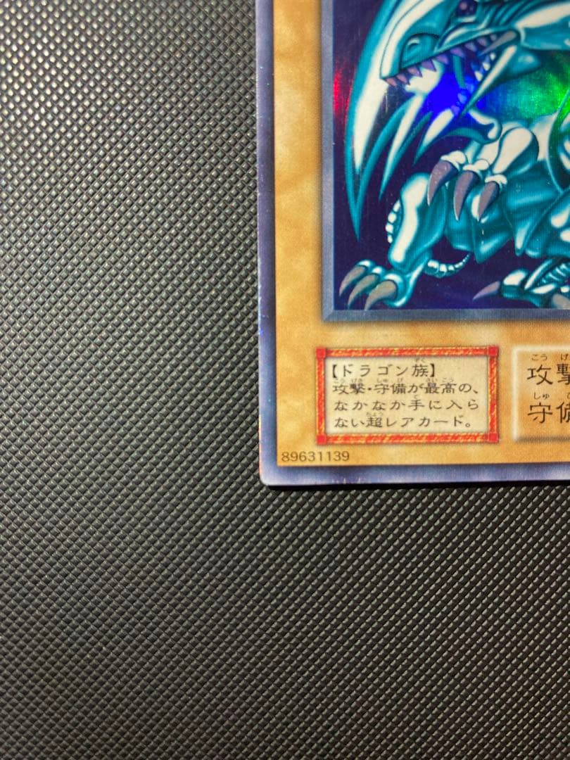 ⭐︎特価⭐︎遊戯王 青眼の白龍 初期ブル ウルトラ 14