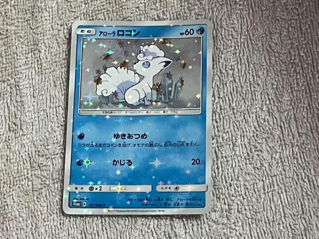 アローラロコン PROMO SM-Pプロモカード 147/SM-P ゆきあつめ