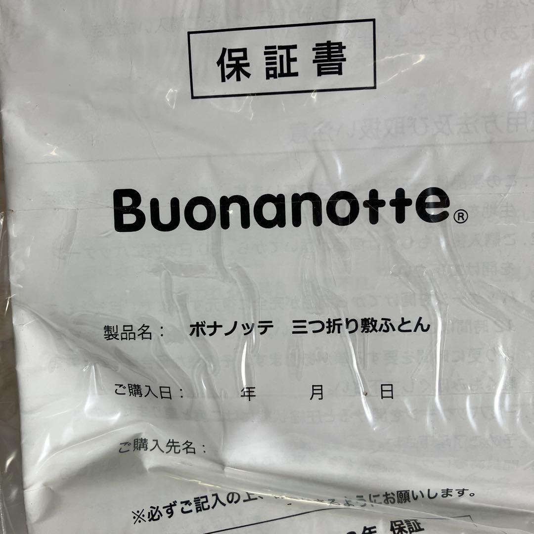 東京西川 ボナノッテ 三つ折り敷きふとんS NUI0807102　〈未使用〉