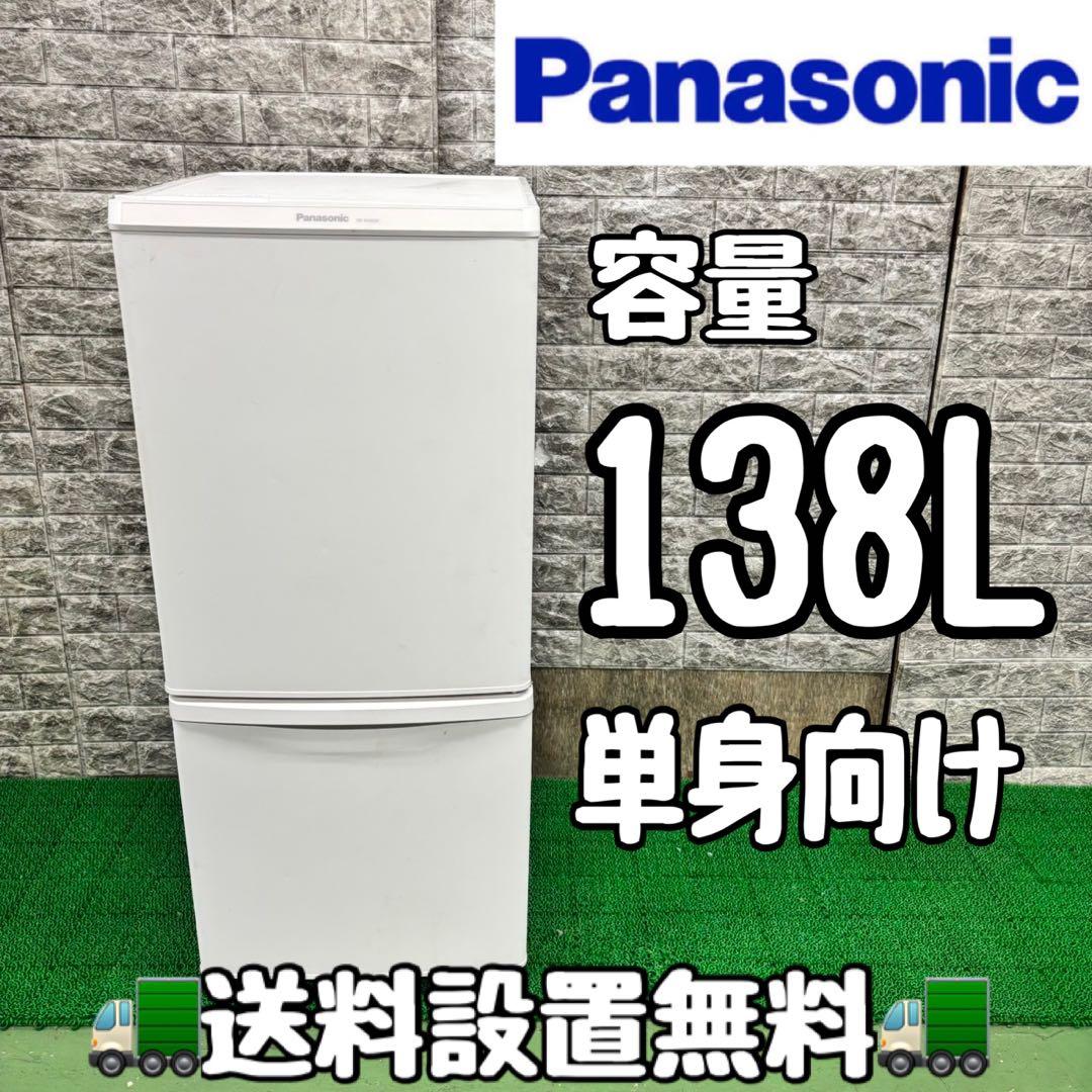 234 パナソニック　冷蔵庫　容量138L 小型　一人暮らし　ホワイトカラー