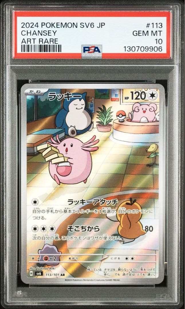 【PSA10】ポケモンカード　変幻の仮面　ラッキー AR