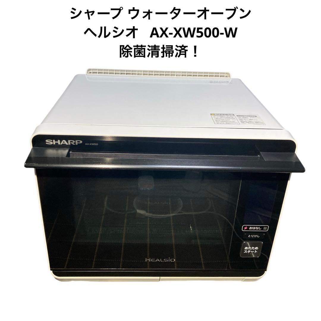 シャープ ウォーターオーブン ヘルシオ AX-XW500-W 除菌清掃済！