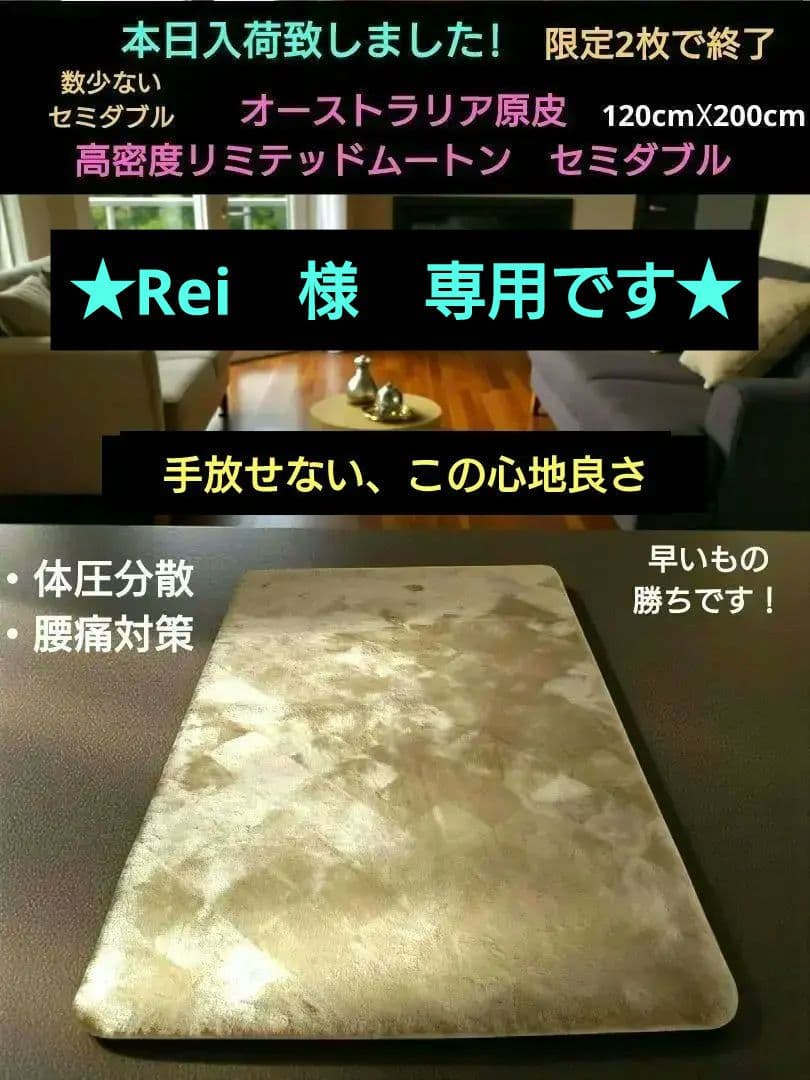 オーストラリア原皮　高密度リミテッドムートン 120cm☓200cmセミダブル