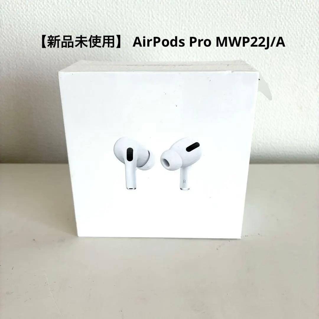 【新品未使用】 AirPods Pro MWP22J/A 本体